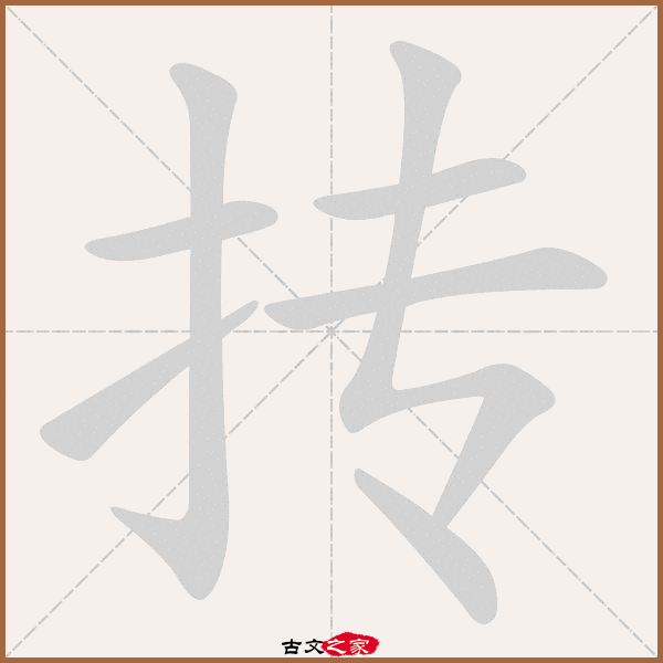 抟的拼音怎么读