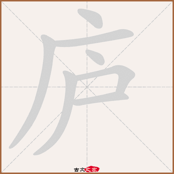 庐的拼音怎么读