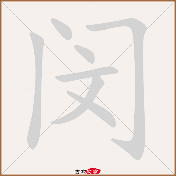闵的拼音怎么读