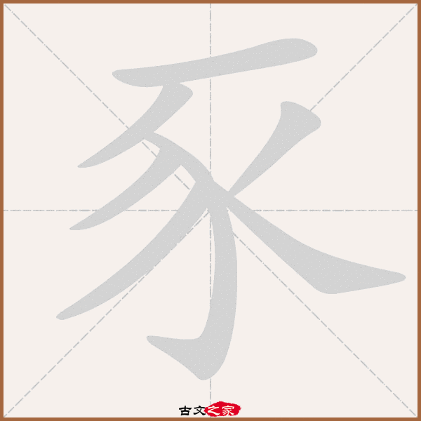 c55,郑码为:gqa,电码:-,规范字编号:3688,   "豕"字,部首为:豕,总笔画