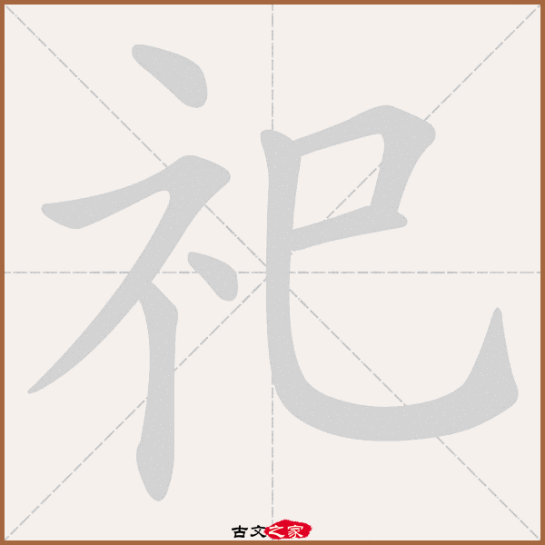 郑码为:wsyy,电码:-,规范字编号:0891,   "祀"字,部首为:礻,总笔画:七