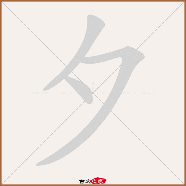 夕字笔顺动画