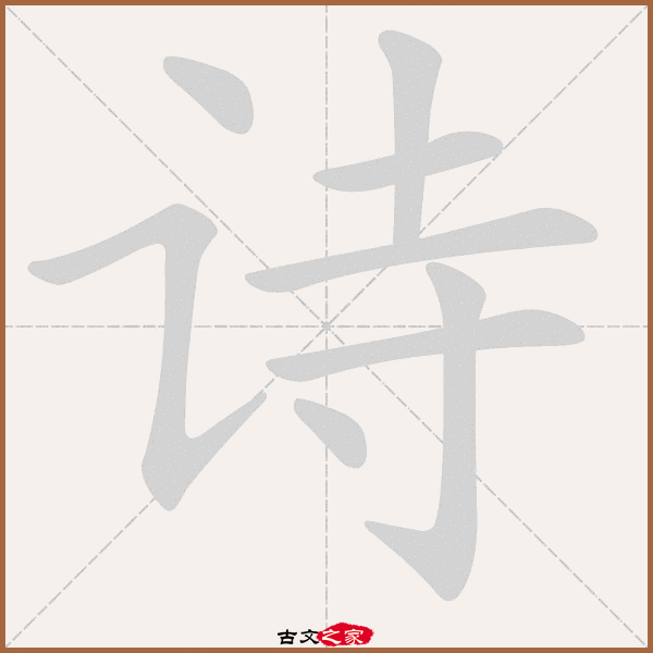 诗字笔顺动画诗字笔顺相关词语及拼音其它字典出处:[ 故训彙纂 ]:2113