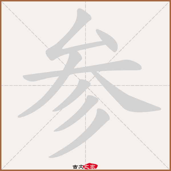 参的拼音怎么读
