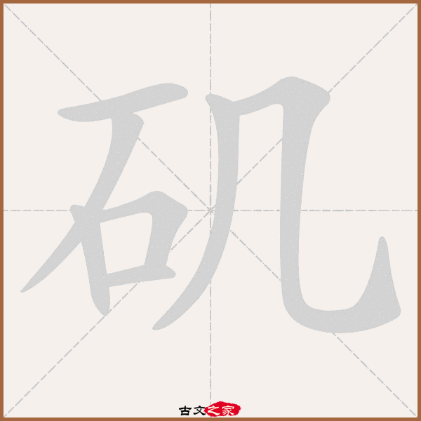 f6,郑码为:gqd,电码:-,规范字编号:3686,   "矶"字,部首为:石,总笔画