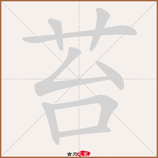 d4,郑码为:ezj,电码:-,规范字编号:1015,   "苔"字,部首为:艹,总笔画