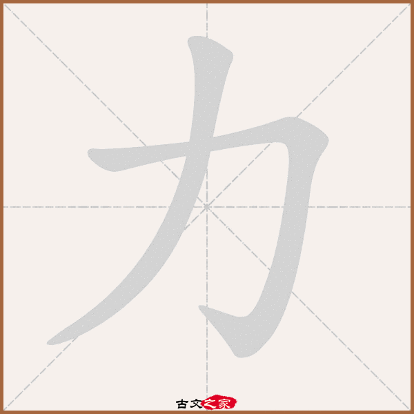 529b,郑码为:ym,电码:-,规范字编号:0019,  "力"字,部首为:力,总笔画