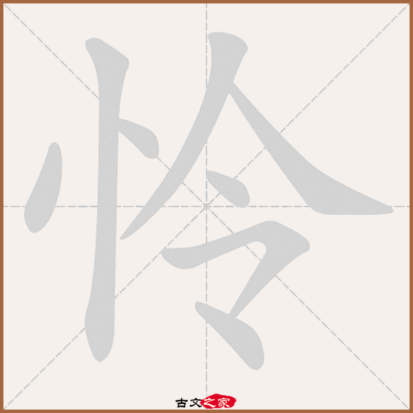 怜的拼音怎么读