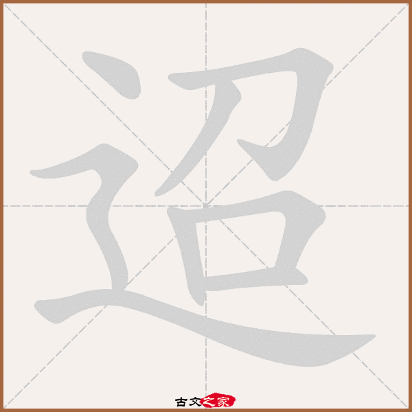 迢的拼音怎么读