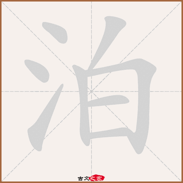 泊的拼音怎么读