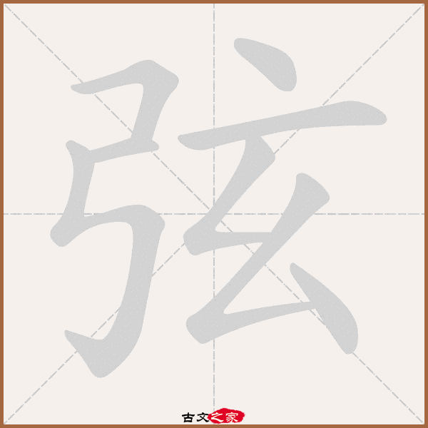 郑码为:yzzz,电码:-,规范字编号:1314,  "弦"字,部首为:弓,总笔画:八