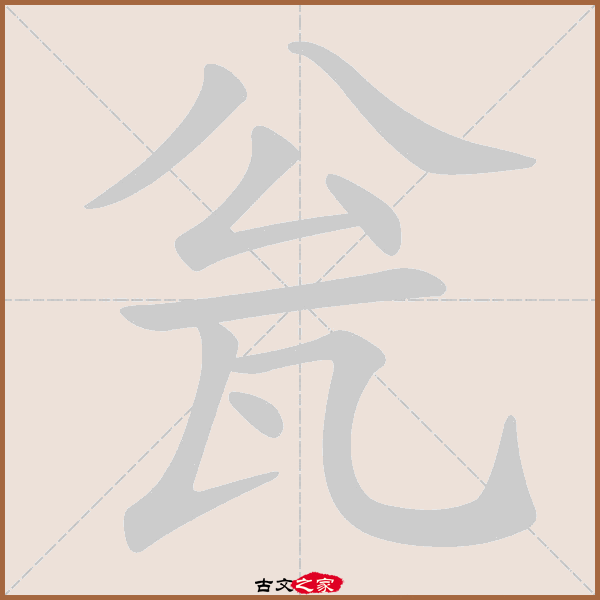 ee,郑码为:ozys,电码:-,规范字编号:3974,  "瓮"字,部首为:瓦,总笔画