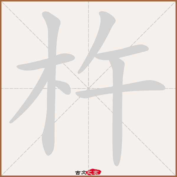 杵的拼音怎么读
