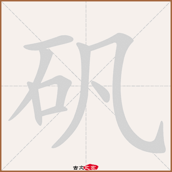 fe,郑码为:gqda,电码:-,规范字编号:1044,  "矾"字,部首为:石,总笔画