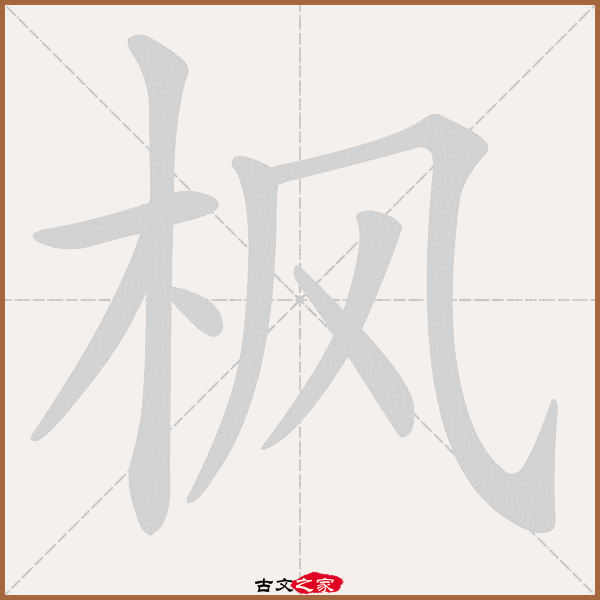 枫的拼音怎么读