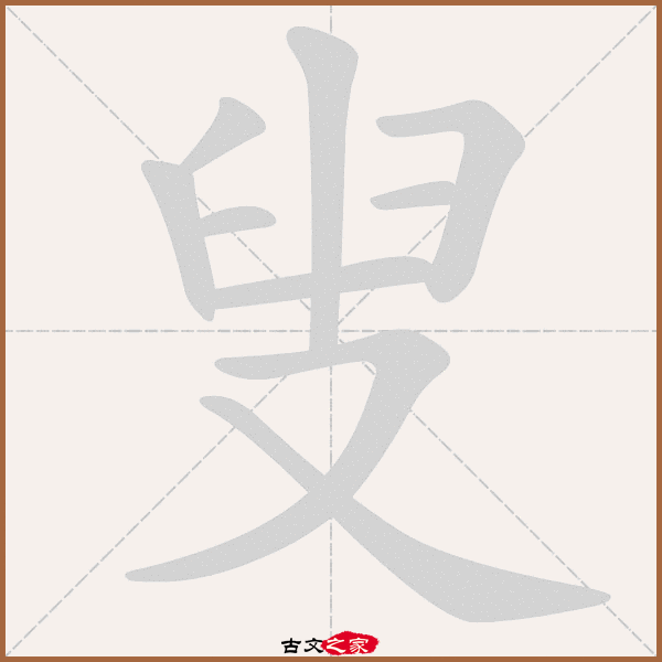 郑码为:nbxs,电码:-,规范字编号:4260,  "叟"字,部首为:又,总笔画:九