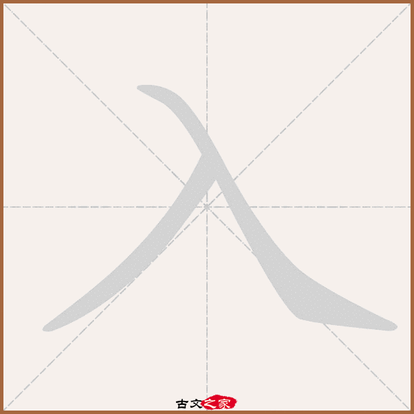 入的拼音怎么读