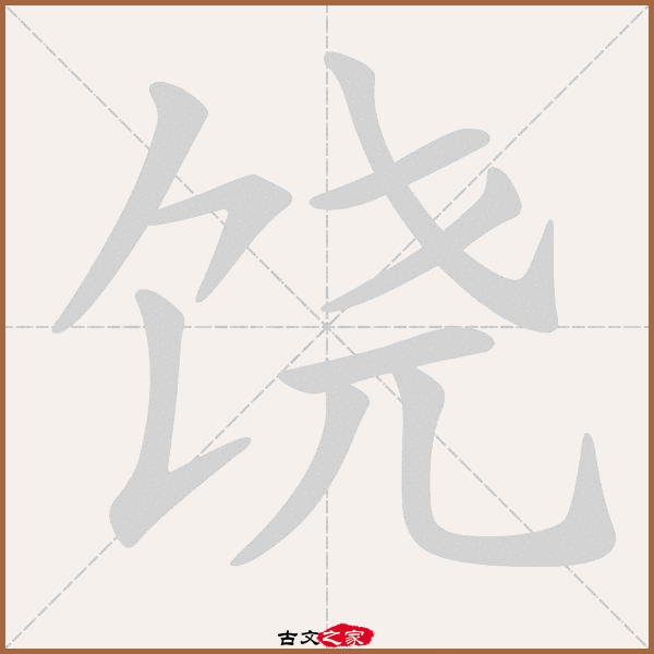 饶的拼音怎么读