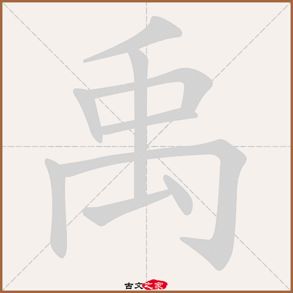 郑码为:mild,电码:-,规范字编号:1575,   "禹"字,部首为:忄,总笔画:九