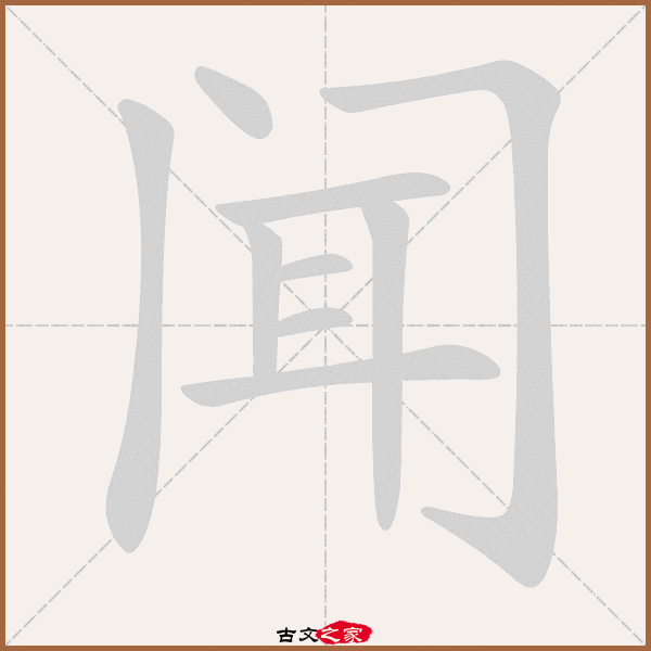 闻的拼音怎么读