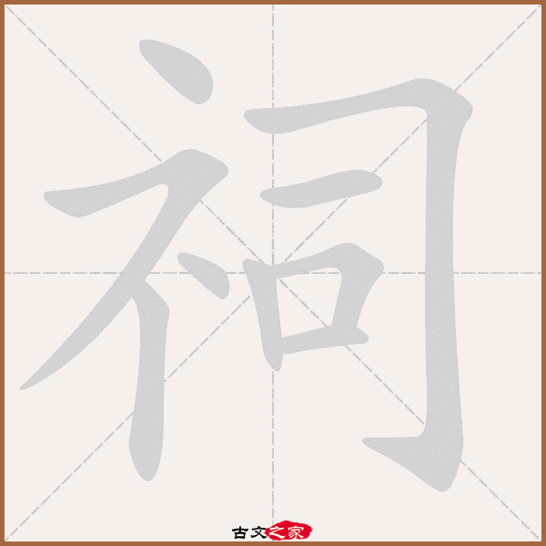 郑码为:wsaj,电码:-,规范字编号:1713,  "祠"字,部首为:礻,总笔画:九