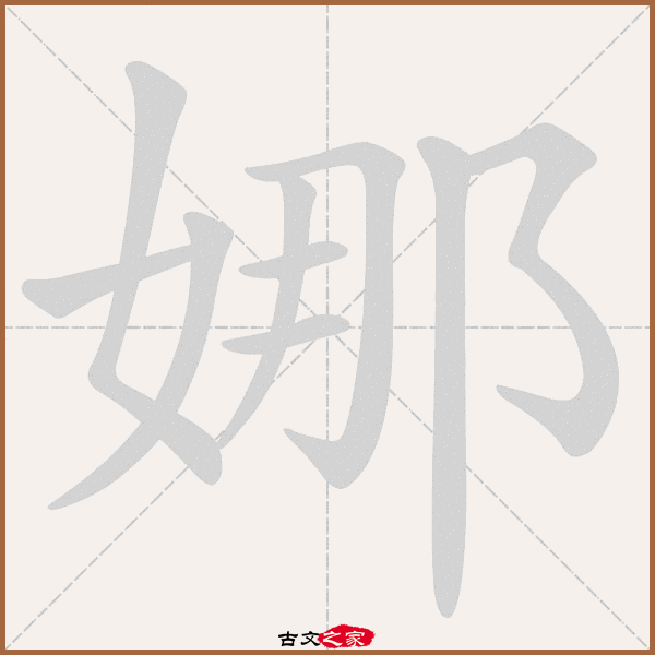 娜的拼音怎么读