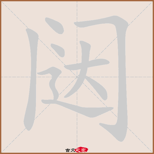 闼的拼音怎么读