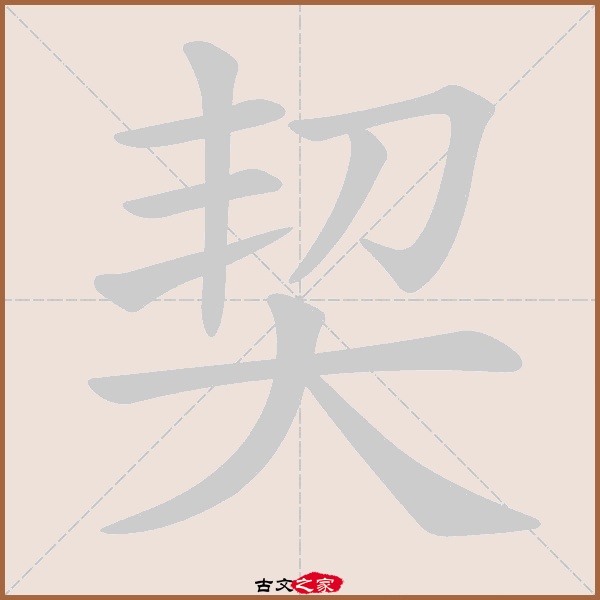 契的拼音怎么读-古文之家
