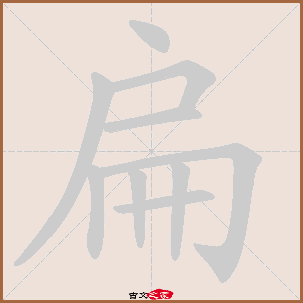 郑码为:wmld,电码:-,规范字编号:1708,   "扁"字,部首为:户,总笔画:九