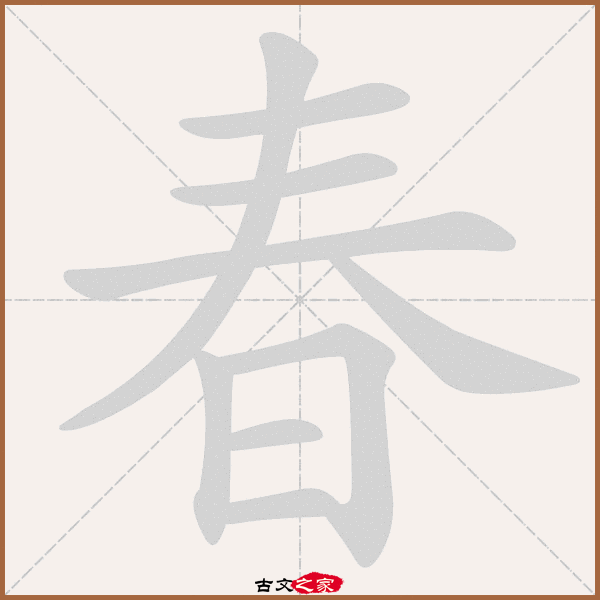 基础信息 "春"字,繁体为:春,仓颉代码为:qka,四角号码:50608,五笔输入