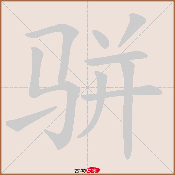 骈的拼音怎么读