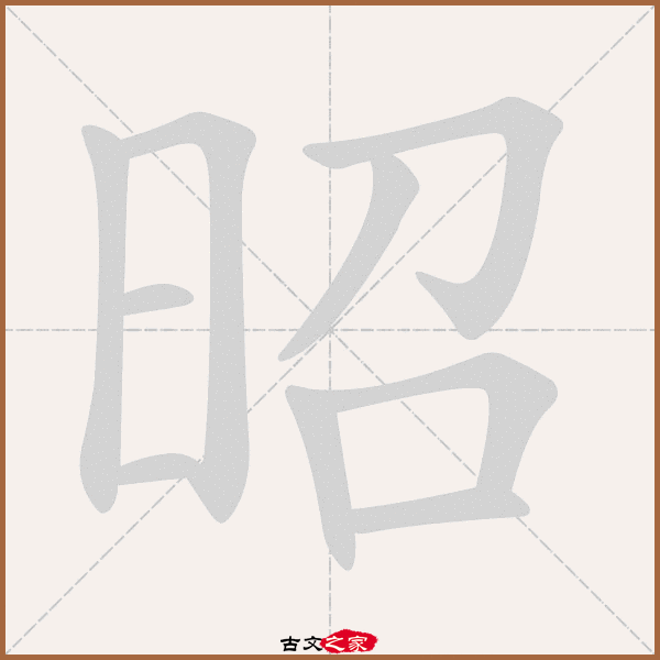 d,郑码为:kyj,电码:-,规范字编号:1491,   "昭"字,部首为:日,总笔画