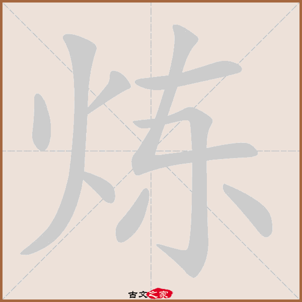 炼字笔顺动画炼字笔顺相关词语及拼音其它字典出处:[ 故训彙纂 ]:1364