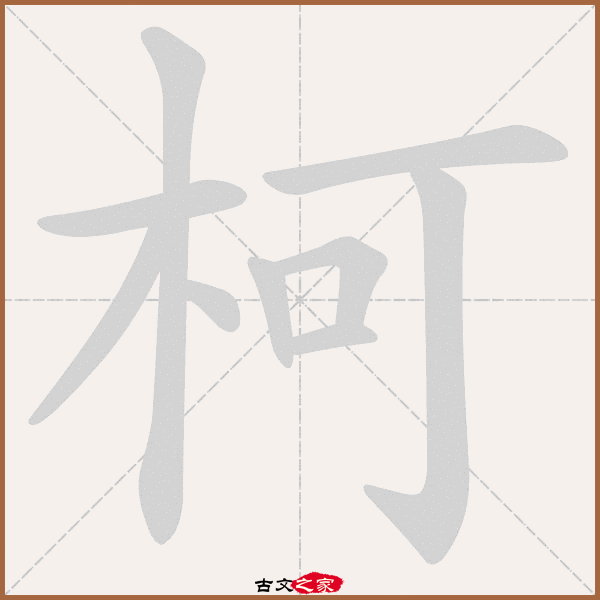 柯的拼音怎么读