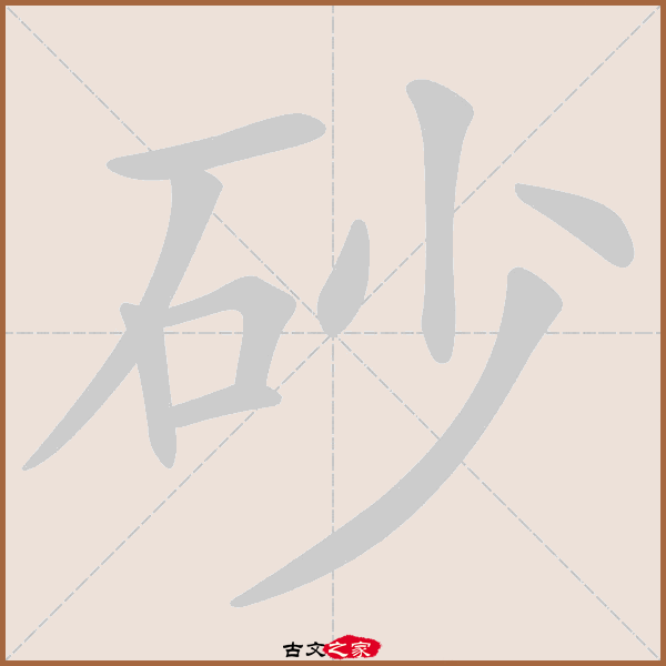 砂字笔顺动画