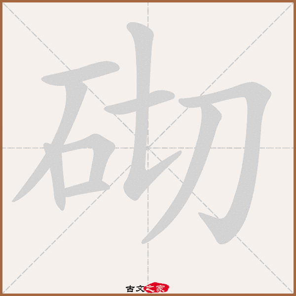 砌的拼音怎么读