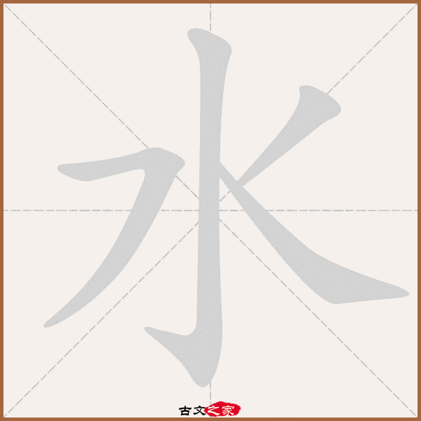 水字笔顺动画水字笔顺相关词语及拼音寒水(hán shuǐ 济水(jǐ shu