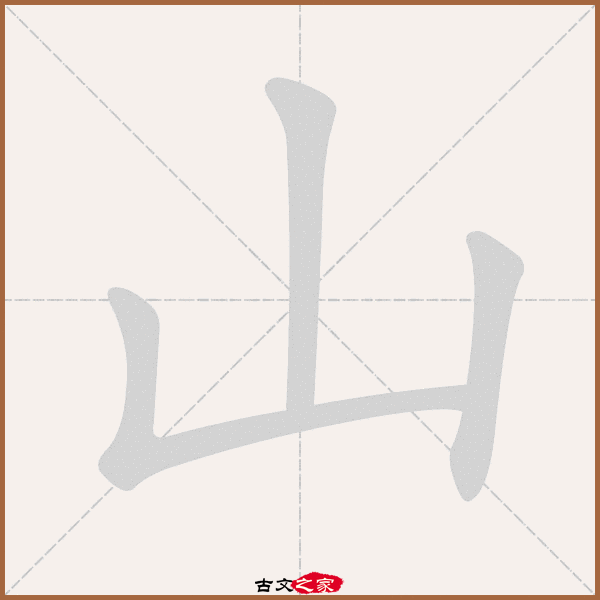 山的拼音怎么读