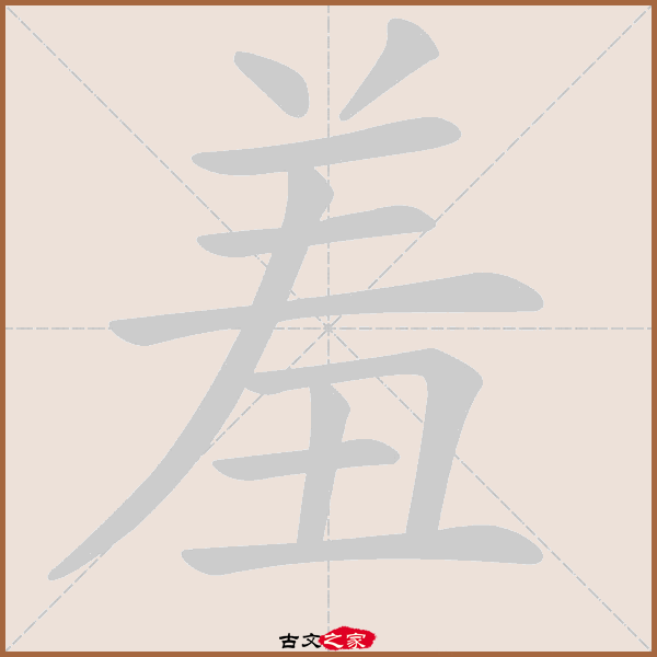 羞的拼音怎么读