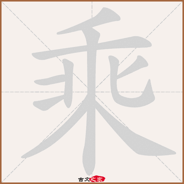 基础信息 "乘"字,繁体为:乘,仓颉代码为:hdlp,四角号码:20901,五笔