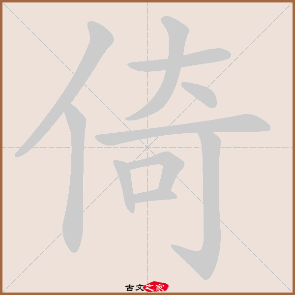 a,郑码为:ngaj,电码:-,规范字编号:1957,  "倚"字,部首为:亻,总笔画