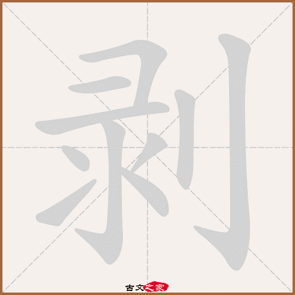 剥的拼音怎么读