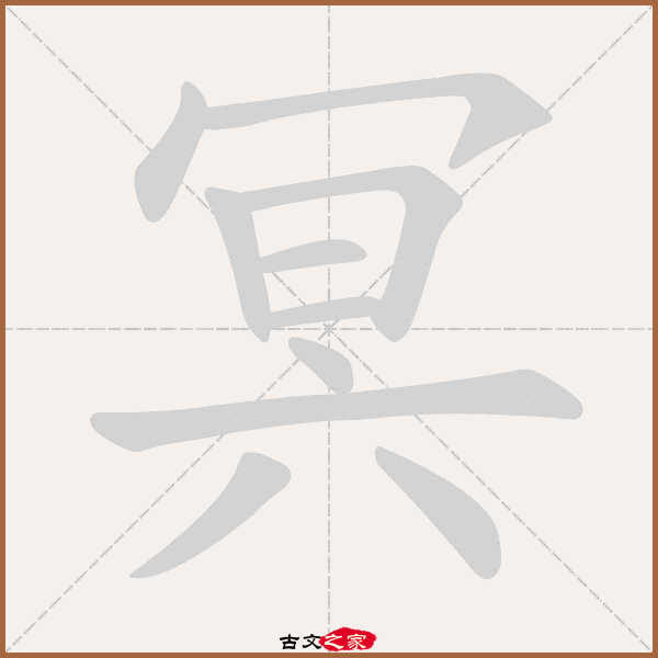 a5,郑码为:wwso,电码:-,规范字编号:2121,   "冥"字,部首为:冖,总笔画