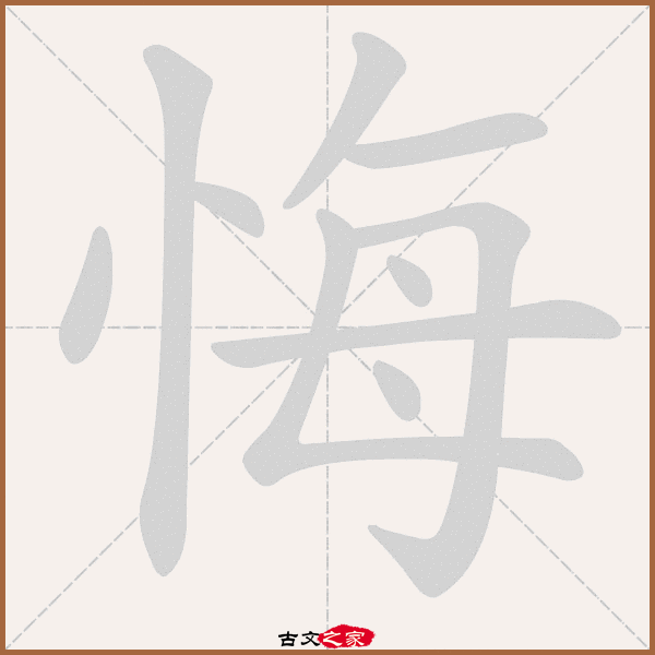 郑码为:umzy,电码:-,规范字编号:2094,  "悔"字,部首为:忄,总笔画:十