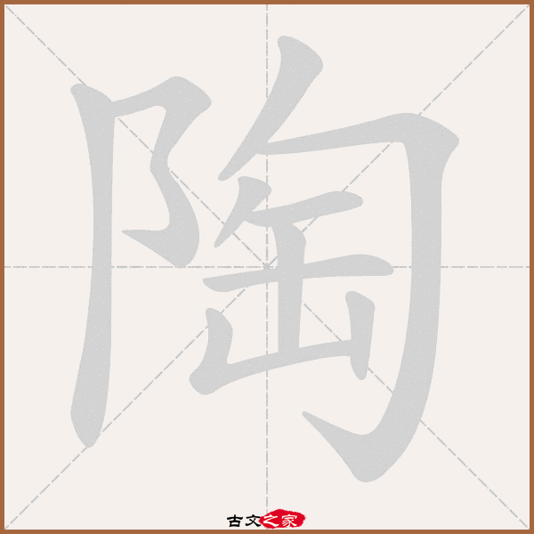 陶的拼音怎么读