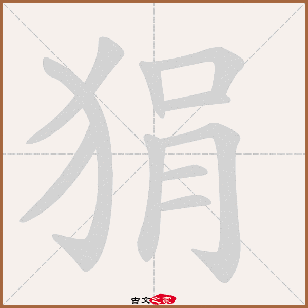 狷字笔顺动画狷字笔顺相关词语及拼音其它字典出处:[ 古文字诂林 ]:08