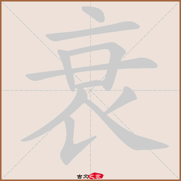 衰字笔顺动画衰字笔顺相关词语及拼音衰鬓(shuāi bìn,其它字典出处
