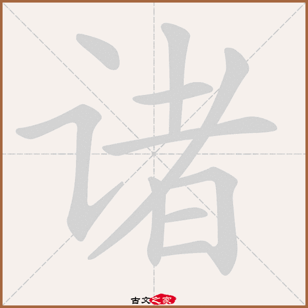 诸字笔顺动画