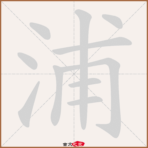 2068,  "浦"字,部首为:氵,总笔画:十画,部外笔画:七画,字形分解:氵甫