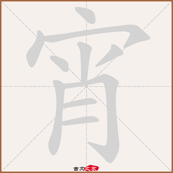 郑码为:wdkq,电码:-,规范字编号:2100,   "宵"字,部首为:宀,总笔画
